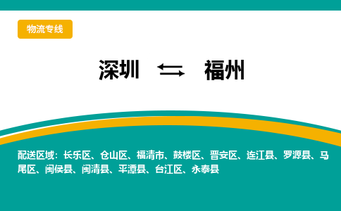 深圳到福州物流專線-深圳到福州貨運(yùn)-貨運(yùn)直達(dá)- 深圳到福州物流專線-深圳到福州貨運(yùn)-貨運(yùn)直達(dá)-