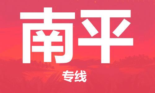 深圳到南平物流專線-深圳到南平貨運(yùn)-實(shí)時(shí)定位-
