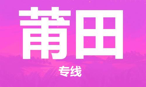 深圳到莆田物流公司-深圳到莆田專線-貨運公司