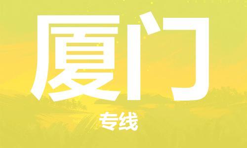 深圳到廈門物流專線-深圳到廈門貨運- 深圳到廈門物流專線-深圳到廈門貨運-