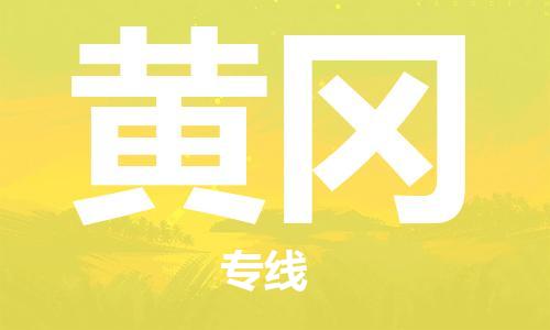深圳到黃岡物流專線-深圳到黃岡貨運(yùn)-專線直達(dá)- 深圳到黃岡物流專線-深圳到黃岡貨運(yùn)-專線直達(dá)-