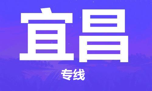 深圳到宜昌物流專線-深圳到宜昌貨運-零擔物流- 深圳到宜昌物流專線-深圳到宜昌貨運-零擔物流-
