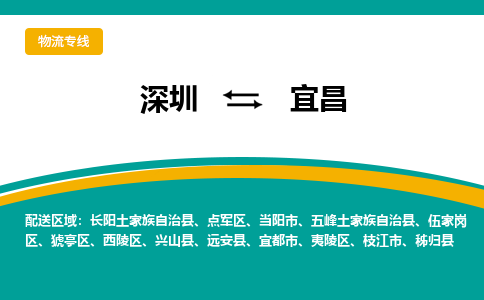深圳到宜昌物流專線-深圳到宜昌貨運-零擔物流- 深圳到宜昌物流專線-深圳到宜昌貨運-零擔物流-