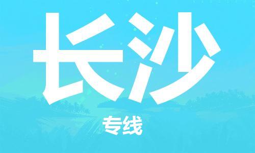 深圳到長(zhǎng)沙物流專線-深圳到長(zhǎng)沙貨運(yùn)-多年經(jīng)驗(yàn)-