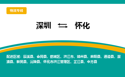 深圳到懷化物流專線-深圳到懷化貨運-專線直達- 深圳到懷化物流專線-深圳到懷化貨運-專線直達-
