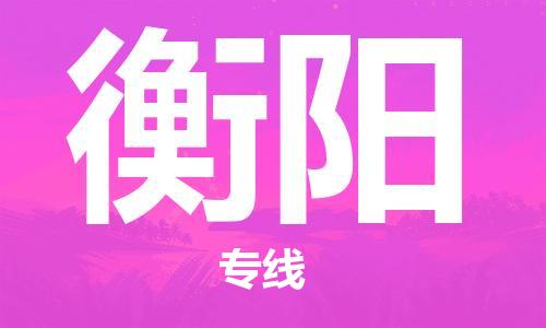 深圳到衡陽物流專線-深圳到衡陽貨運-代辦貨運險- 深圳到衡陽物流專線-深圳到衡陽貨運-代辦貨運險-