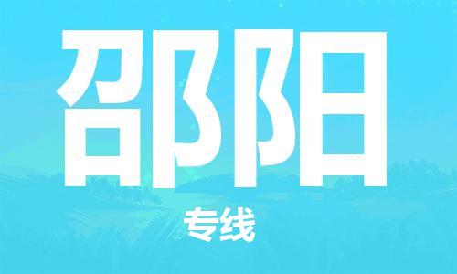 深圳至邵陽物流-深圳至邵陽專線-深圳至邵陽貨運 深圳至邵陽物流-深圳至邵陽專線-深圳至邵陽貨運