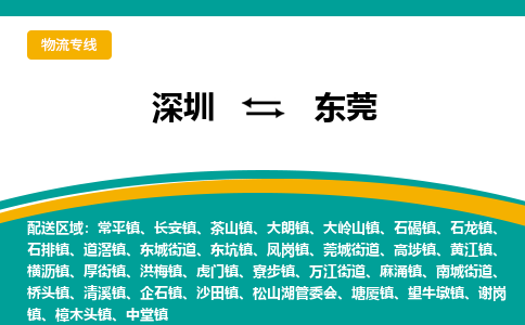 深圳到東莞物流專線-深圳到東莞貨運-(全市/均可派送) 深圳到東莞物流專線-深圳到東莞貨運-(全市/均可派送)