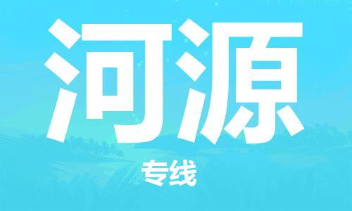 深圳到河源物流專線-深圳到河源貨運-專人負責-