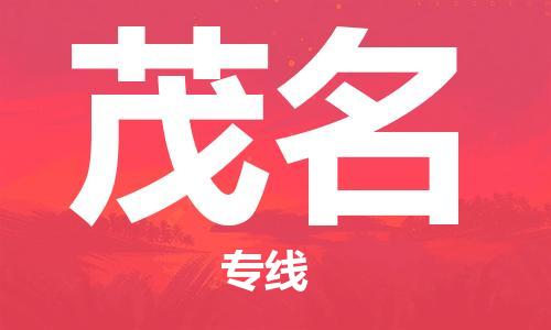 深圳到茂名物流專線-深圳到茂名貨運-永續(xù)經(jīng)營-