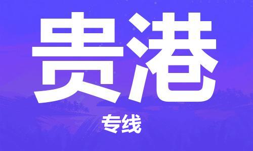 深圳到貴港物流|深圳到貴港專線|貨運(yùn)公司