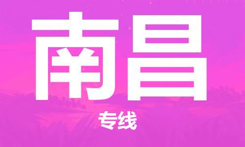 深圳到南昌物流公司-深圳到南昌專線-貨運(yùn)專線 深圳到南昌物流公司-深圳到南昌專線-貨運(yùn)專線