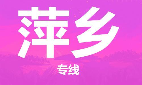 深圳到萍鄉(xiāng)物流專線-深圳到萍鄉(xiāng)貨運-貼心服務- 深圳到萍鄉(xiāng)物流專線-深圳到萍鄉(xiāng)貨運-貼心服務-