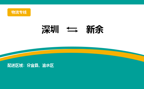 深圳到新余物流專線-深圳到新余貨運-經(jīng)驗豐富- 深圳到新余物流專線-深圳到新余貨運-經(jīng)驗豐富-