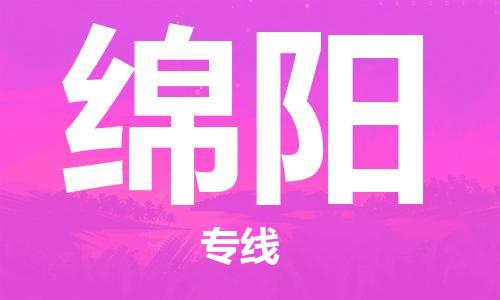 深圳到綿陽(yáng)物流專線-深圳到綿陽(yáng)貨運(yùn)-直達(dá)運(yùn)輸- 深圳到綿陽(yáng)物流專線-深圳到綿陽(yáng)貨運(yùn)-直達(dá)運(yùn)輸-