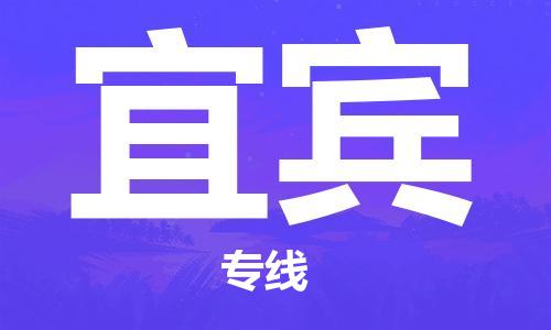 深圳到宜賓物流專線-深圳到宜賓貨運(yùn)-車輛監(jiān)控-