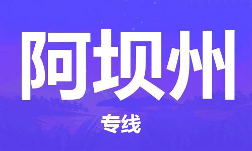 深圳到阿壩州物流專(zhuān)線(xiàn)-深圳到阿壩州貨運(yùn)-(今日/熱點(diǎn)線(xiàn)路) 深圳到阿壩州物流專(zhuān)線(xiàn)-深圳到阿壩州貨運(yùn)-(今日/熱點(diǎn)線(xiàn)路)