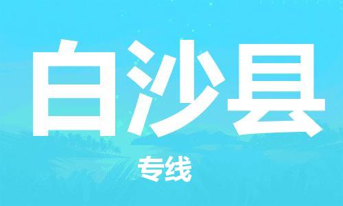 深圳到白沙縣物流專線-深圳到白沙縣貨運-貼心服務-