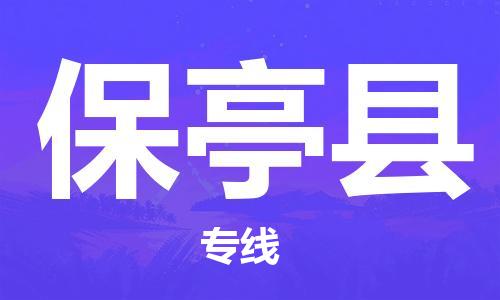 深圳到保亭縣物流專線-深圳到保亭縣貨運-安全實惠- 深圳到保亭縣物流專線-深圳到保亭縣貨運-安全實惠-