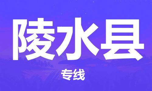深圳到陵水縣物流專線-深圳到陵水縣貨運(yùn)-專人監(jiān)控-