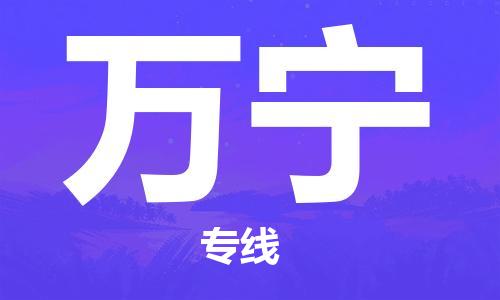 深圳到萬(wàn)寧物流專線-深圳到萬(wàn)寧貨運(yùn)-歡迎咨詢- 深圳到萬(wàn)寧物流專線-深圳到萬(wàn)寧貨運(yùn)-歡迎咨詢-