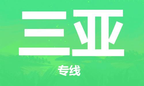 深圳到三亞物流專線-深圳到三亞貨運(yùn)-端到端運(yùn)輸-