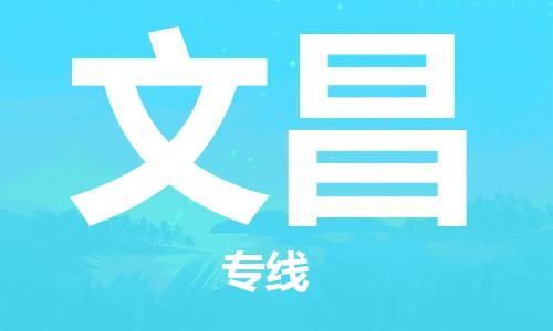 深圳到文昌物流專線-深圳到文昌貨運(yùn)-車輛實(shí)時(shí)定位-