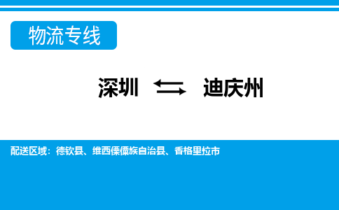 深圳到迪慶州物流專線-深圳到迪慶州貨運-高效快捷- 深圳到迪慶州物流專線-深圳到迪慶州貨運-高效快捷-