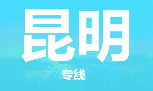 深圳到昆明物流專線-深圳到昆明貨運-用心服務(wù)-