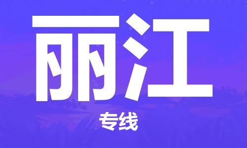 深圳到麗江物流專線-深圳到麗江貨運(yùn)-冷鏈運(yùn)輸-