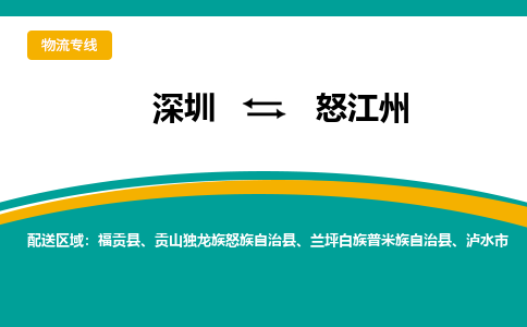 深圳到怒江州物流專線-深圳到怒江州貨運(yùn)-精品專線- 深圳到怒江州物流專線-深圳到怒江州貨運(yùn)-精品專線-