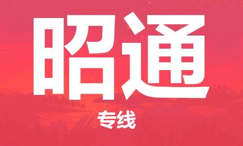 深圳到昭通物流專線-深圳到昭通貨運(yùn)-團(tuán)結(jié)協(xié)作-
