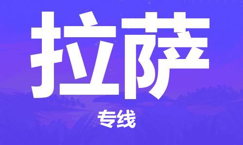 深圳到拉薩物流專線-深圳到拉薩貨運-優(yōu)勢線路- 深圳到拉薩物流專線-深圳到拉薩貨運-優(yōu)勢線路-
