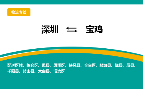 深圳到寶雞物流專線-深圳到寶雞貨運-合理運輸- 深圳到寶雞物流專線-深圳到寶雞貨運-合理運輸-
