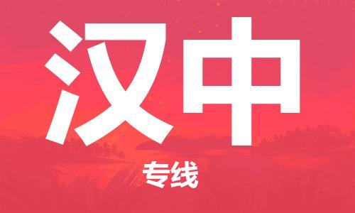 深圳到漢中物流公司|深圳到漢中專線|貨運(yùn)公司 深圳到漢中物流公司|深圳到漢中專線|貨運(yùn)公司