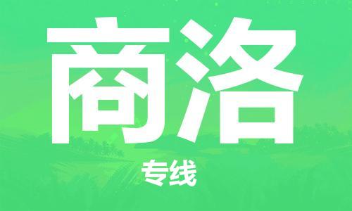 深圳到商洛物流專線-深圳到商洛貨運(yùn)-歡迎合作-