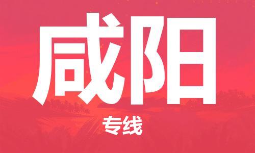 深圳到咸陽物流專線-深圳到咸陽貨運(yùn)-（今日/熱點(diǎn)線路）