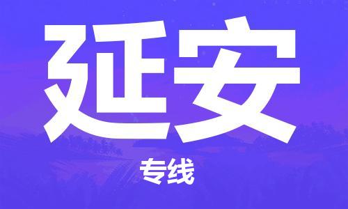 深圳到延安物流專線-深圳到延安貨運-（所有貨源/均可承運）
