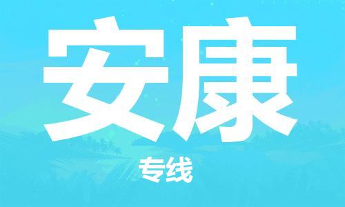 深圳到安康物流專線-深圳到安康貨運(yùn)-物流公司-