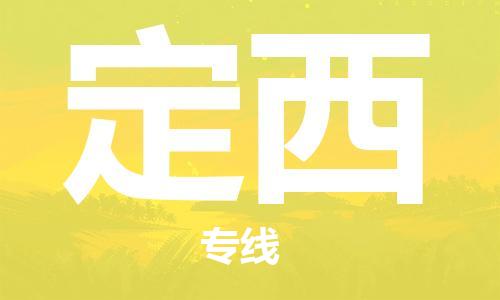 深圳到定西物流專線-深圳到定西貨運-真誠合作- 深圳到定西物流專線-深圳到定西貨運-真誠合作-