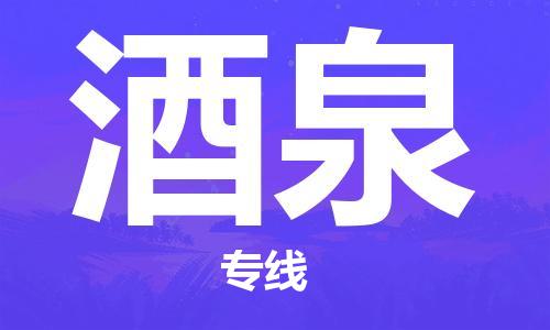 深圳到酒泉物流專線-深圳到酒泉貨運(yùn)-歡迎合作-