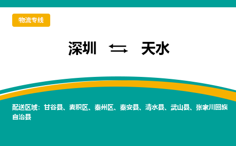 深圳到天水物流專線-深圳到天水貨運(yùn)-歡迎光臨- 深圳到天水物流專線-深圳到天水貨運(yùn)-歡迎光臨-