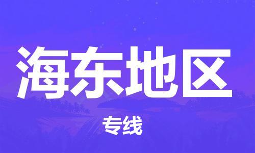 深圳到海東地區(qū)物流專線-深圳到海東地區(qū)貨運-全程監(jiān)管- 深圳到海東地區(qū)物流專線-深圳到海東地區(qū)貨運-全程監(jiān)管-