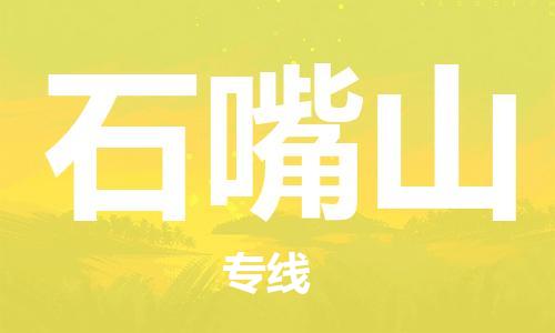 深圳到石嘴山物流專線-深圳到石嘴山貨運-實時追蹤- 深圳到石嘴山物流專線-深圳到石嘴山貨運-實時追蹤-