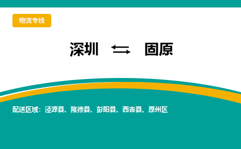 深圳到固原物流專線-深圳到固原貨運-整車運輸- 深圳到固原物流專線-深圳到固原貨運-整車運輸-