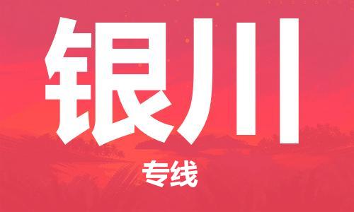 深圳到銀川物流專(zhuān)線-深圳到銀川貨運(yùn)-輕拿輕放- 深圳到銀川物流專(zhuān)線-深圳到銀川貨運(yùn)-輕拿輕放-