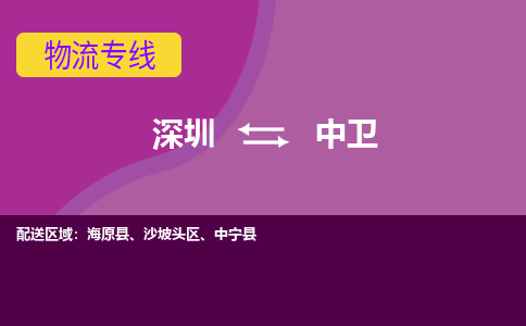 深圳到中衛(wèi)物流專線-深圳到中衛(wèi)貨運-貨運公司- 深圳到中衛(wèi)物流專線-深圳到中衛(wèi)貨運-貨運公司-