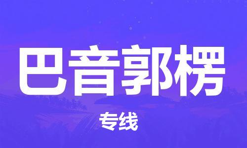 深圳到巴音郭楞物流專線-深圳到巴音郭楞貨運-專車直送- 深圳到巴音郭楞物流專線-深圳到巴音郭楞貨運-專車直送-
