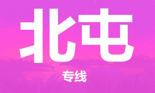 深圳到北屯物流專線-深圳到北屯貨運(yùn)-全程呵護(hù)- 深圳到北屯物流專線-深圳到北屯貨運(yùn)-全程呵護(hù)-