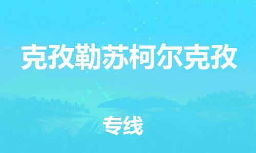 深圳到克孜勒蘇柯爾克孜物流公司|深圳到克孜勒蘇柯爾克孜專線|貨運(yùn)直達(dá) 深圳到克孜勒蘇柯爾克孜物流公司|深圳到克孜勒蘇柯爾克孜專線|貨運(yùn)直達(dá)